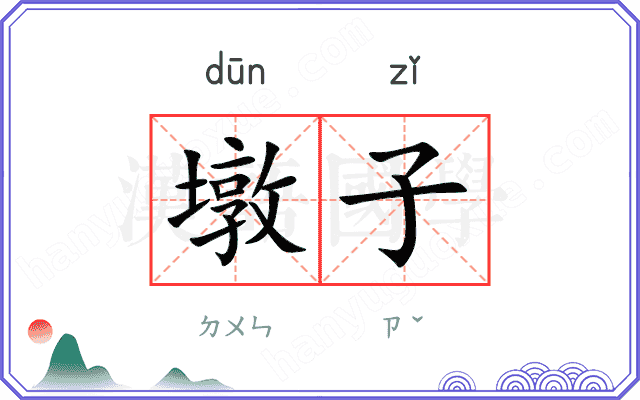 墩子