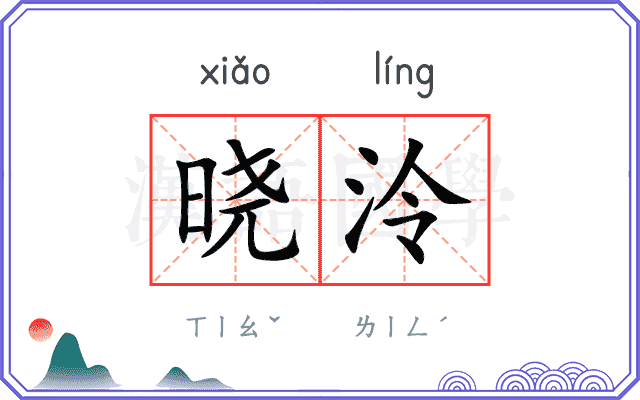 晓泠