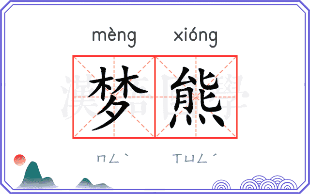 梦熊