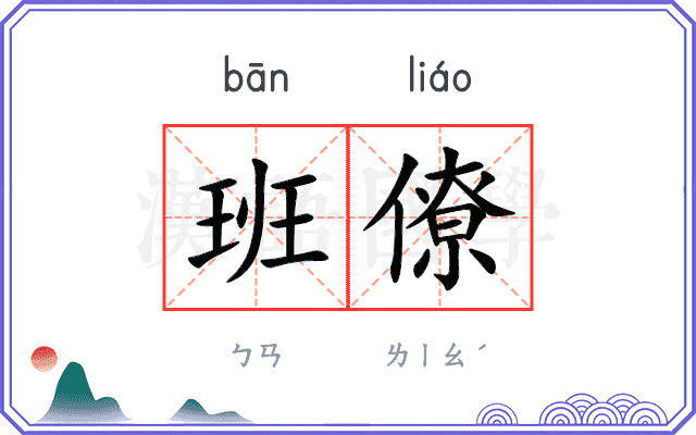 班僚