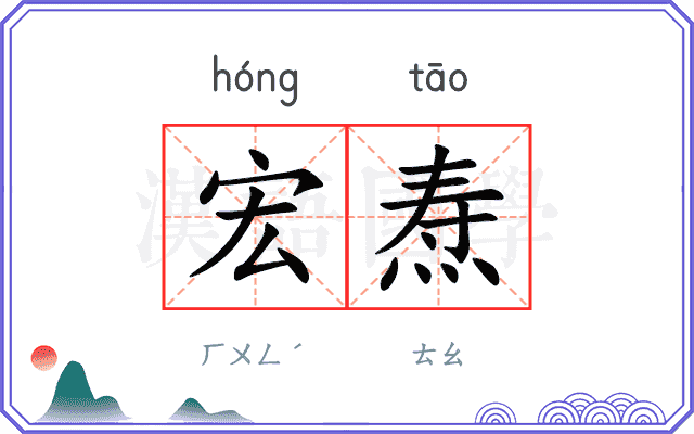 宏焘