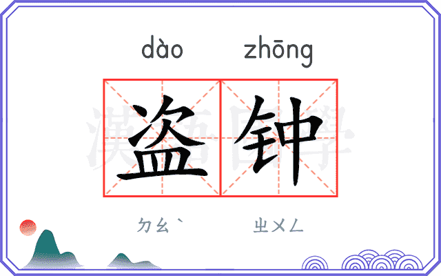 盗钟