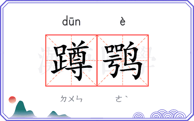 蹲鹗
