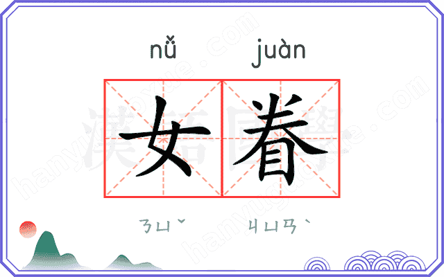 女眷