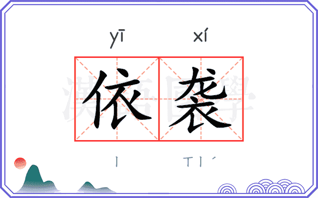 依袭