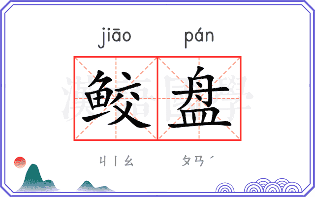鲛盘