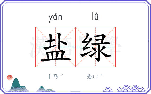盐绿