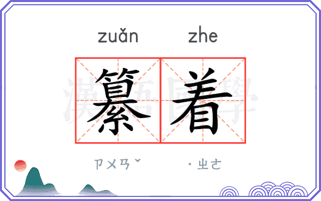 纂着