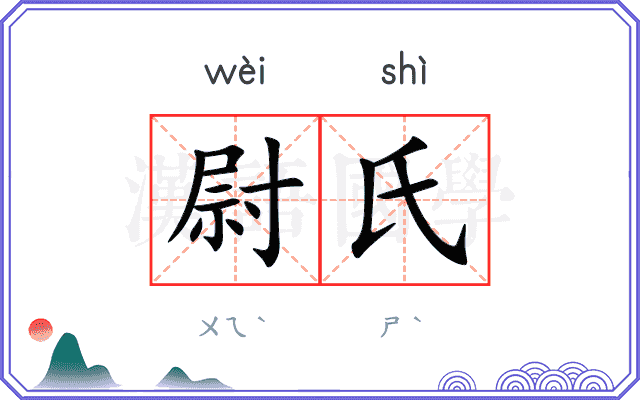 尉氏