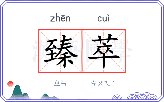 臻萃