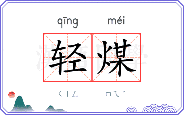 轻煤