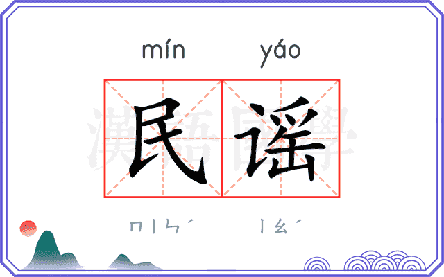 民谣