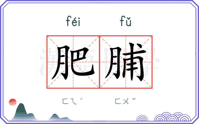 肥脯