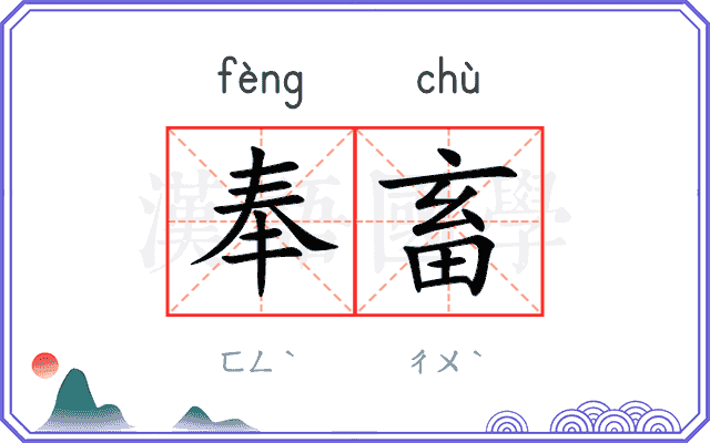 奉畜
