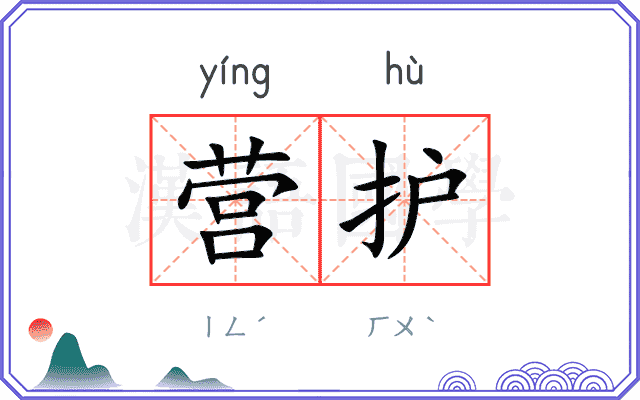 营护