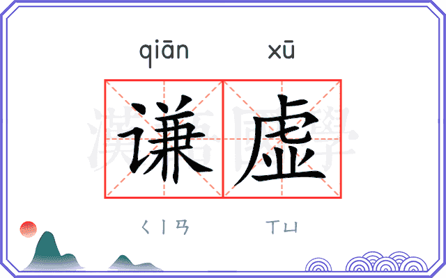 谦虚