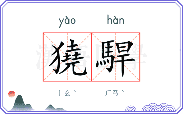 獟駻