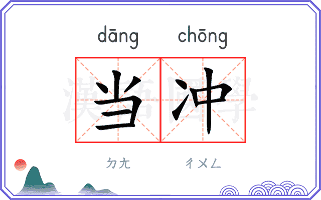 当冲