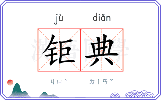 钜典