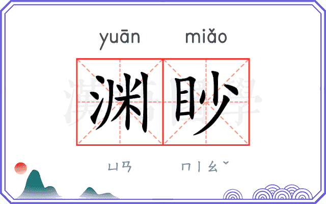 渊眇