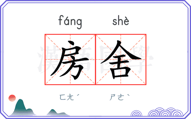房舍