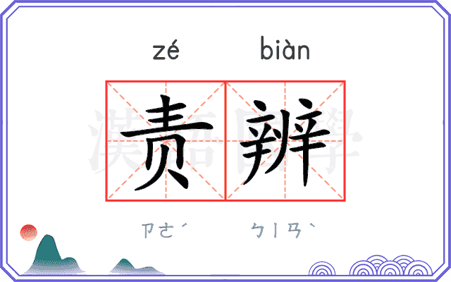 责辨