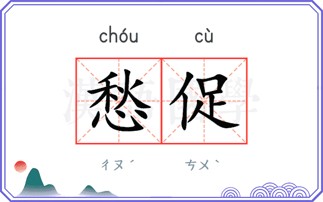 愁促