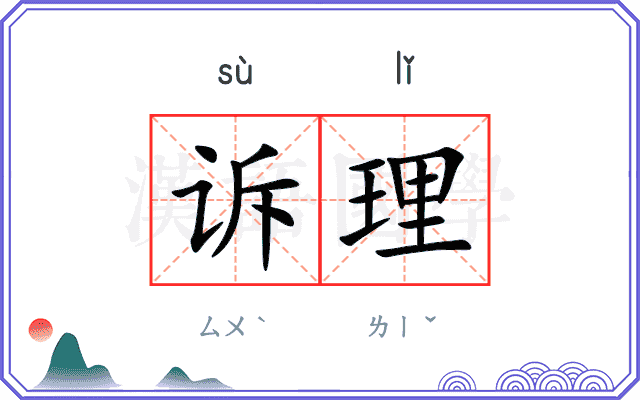 诉理