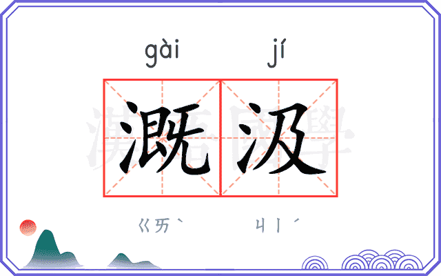 溉汲