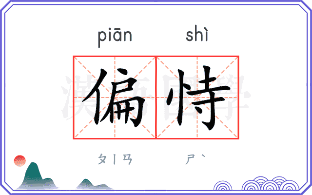 偏恃
