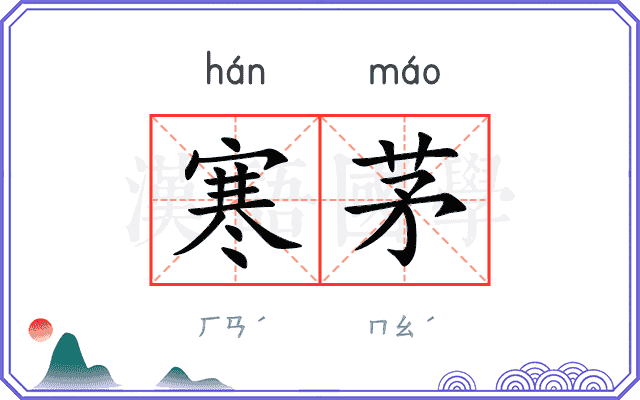 寒茅