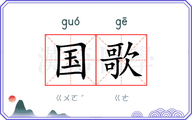 国歌