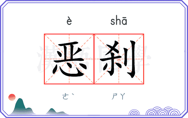 恶刹