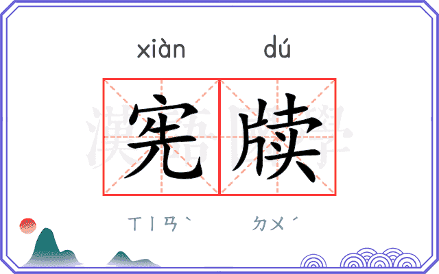 宪牍
