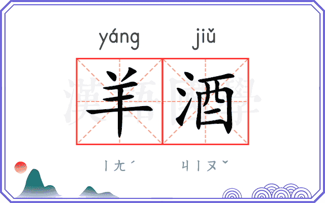 羊酒