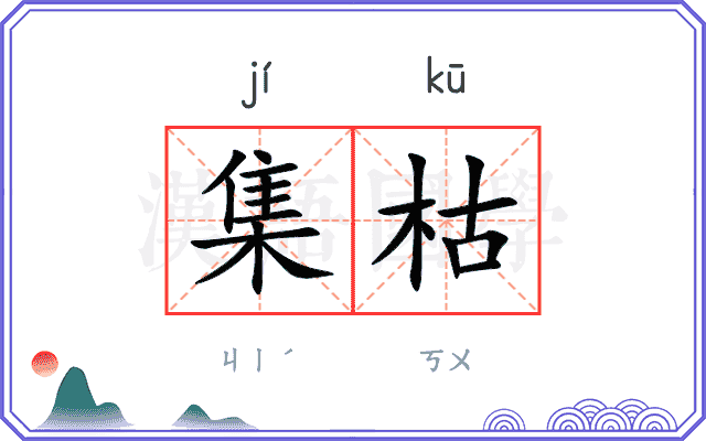 集枯
