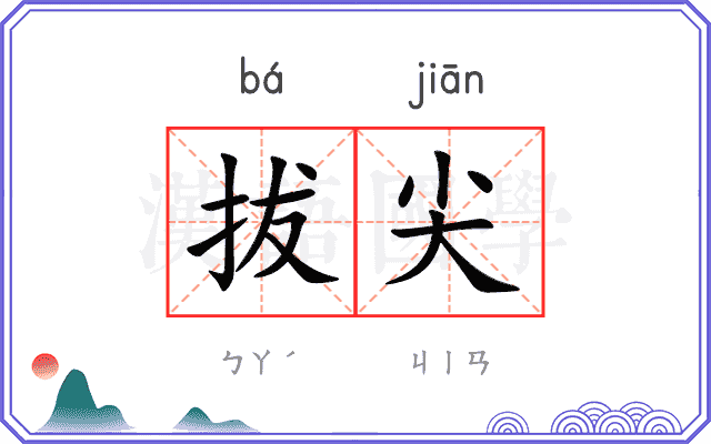 拔尖