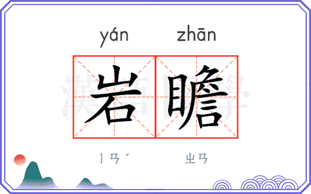 岩瞻
