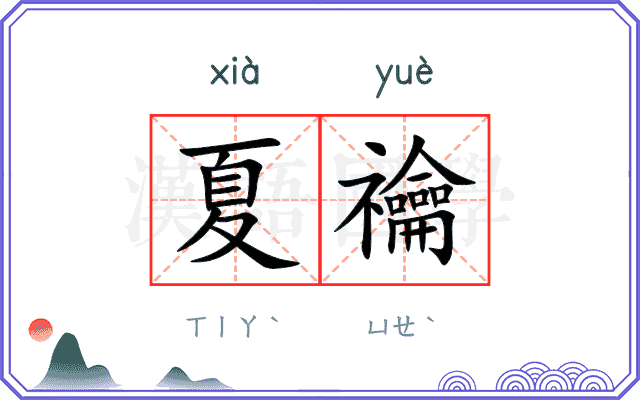 夏禴