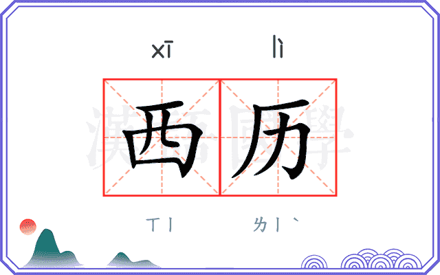 西历