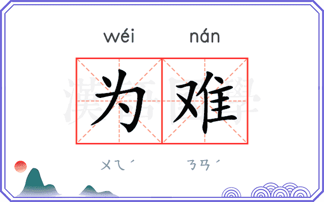 为难