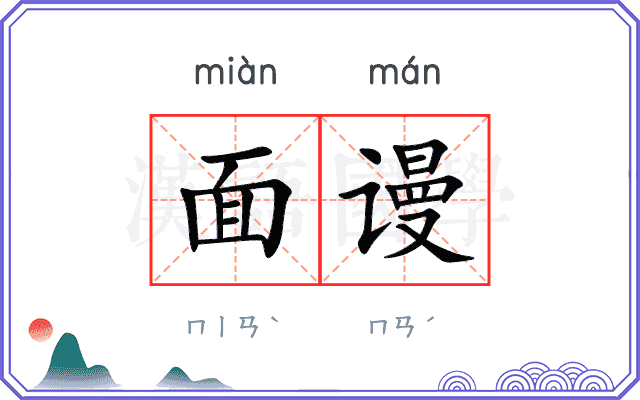 面谩