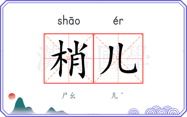 梢儿