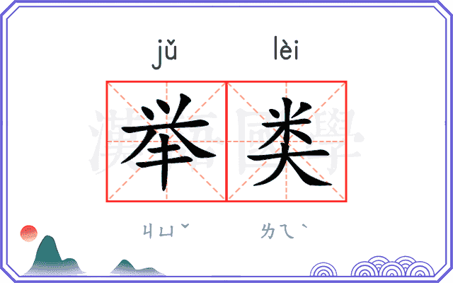 举类