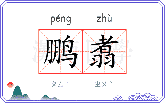 鹏翥
