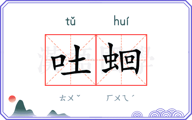吐蛔