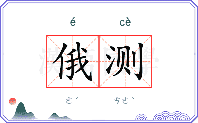 俄测