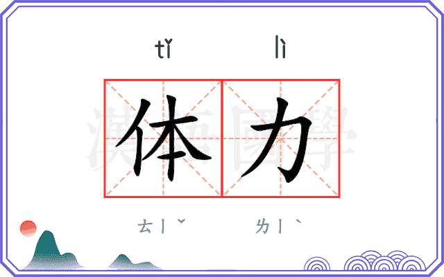 体力