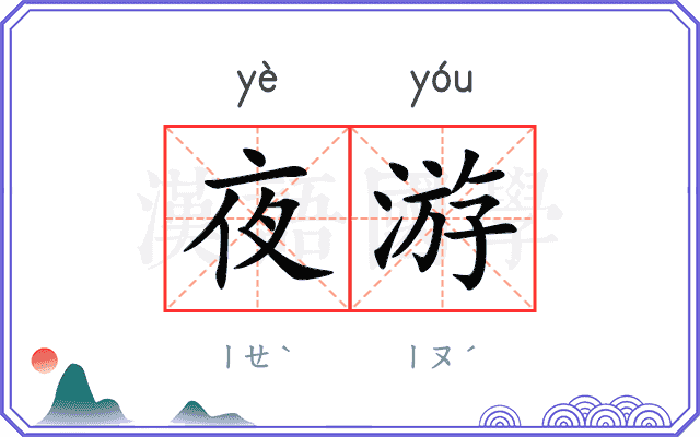 夜游