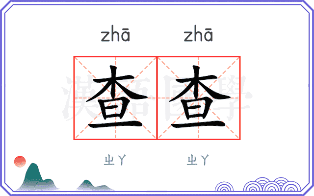 查查